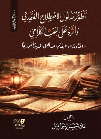تطور مدلول الإصطلاح العقدي