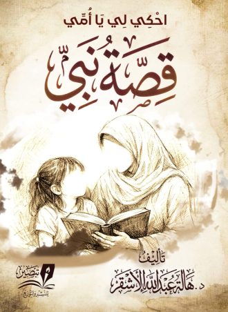 احكي لي يا أمي قصة نبي