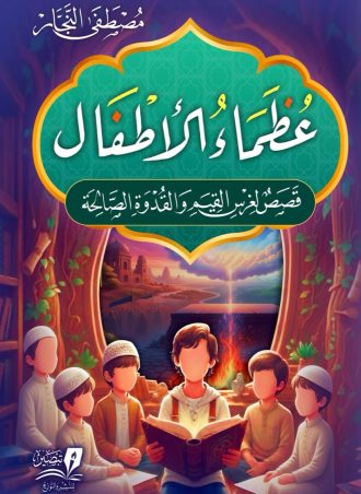 عظماء الأطفال