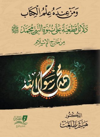 ومن عنده علم الكتاب