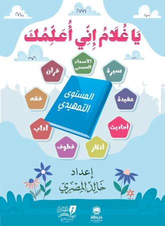 يا غلام إني أعلمك - مستوى تمهيدي - كوشيه 4 لون