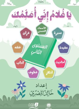 يا غلام إني أعلمك - مستوى ثاني ورق كوشيه 4 لون