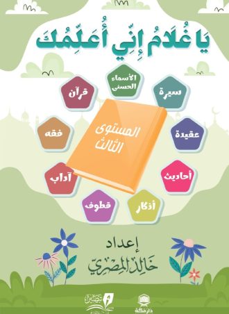 يا غلام إني أعلمك - مستوى ثالث ورق كوشيه 4 لون