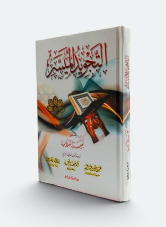 التجويد الميسر - نفيسة السلاب